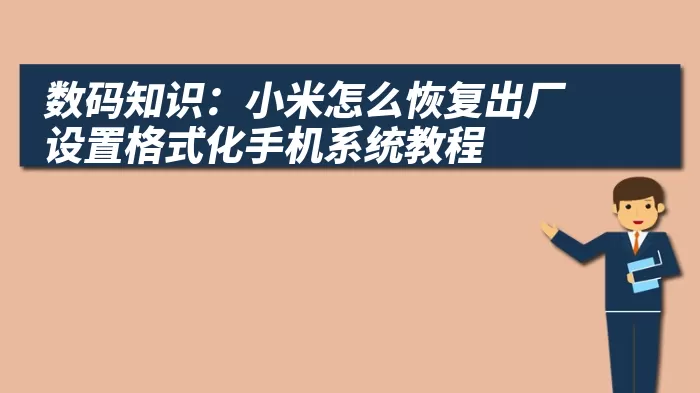 数码知识：小米怎么恢复出厂设置格式化手机系统教程