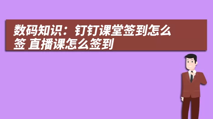 数码知识：钉钉课堂签到怎么签 直播课怎么签到
