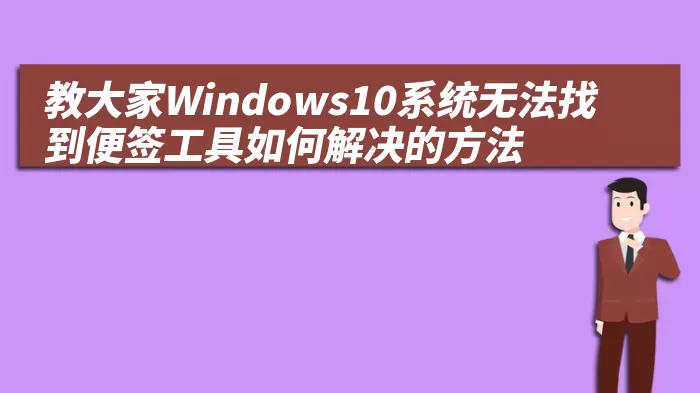 教大家Windows10系统无法找到便签工具如何解决的方法