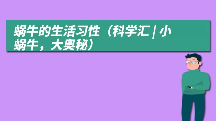 蜗牛的生活习性（科学汇 | 小蜗牛，大奥秘）