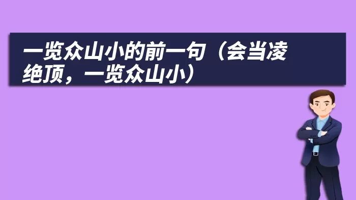 一览众山小的前一句（会当凌绝顶，一览众山小）