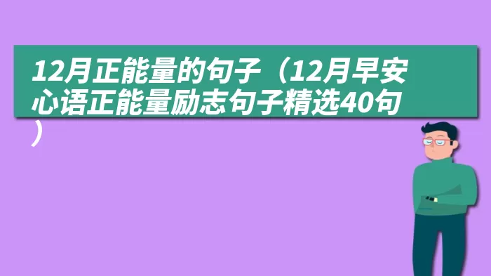 12月正能量的句子（12月早安心语正能量励志句子精选40句）