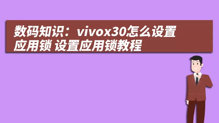 数码知识：vivox30怎么设置应用锁 设置应用锁教程