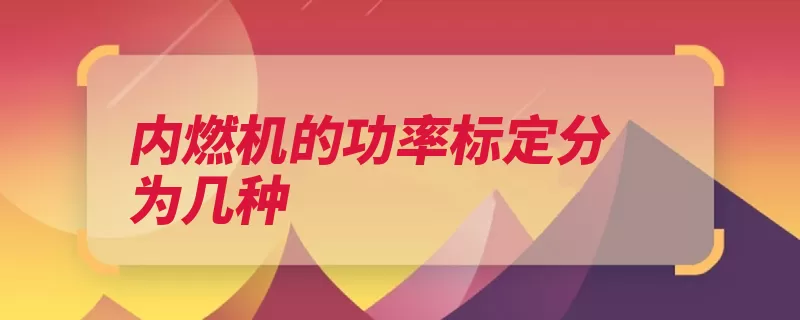 内燃机的功率标定分为几种