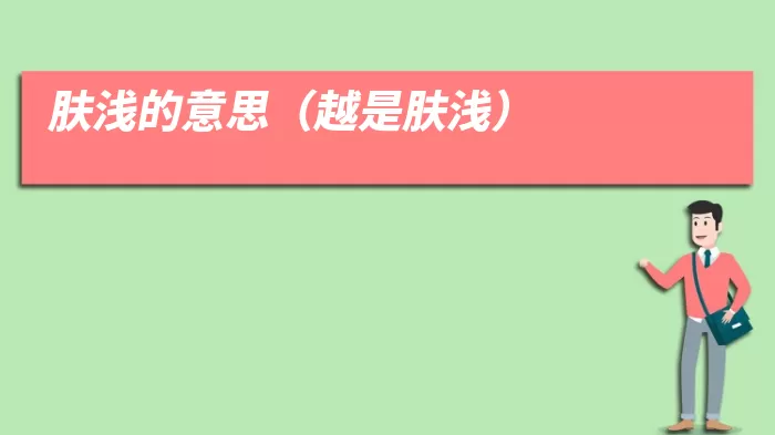 肤浅的意思（越是肤浅）