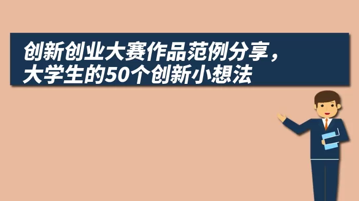 创新创业大赛作品范例分享，大学生的50个创新小想法