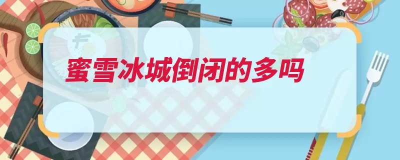 蜜雪冰城倒闭的多吗