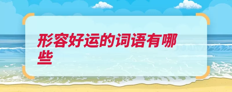 形容好运的词语有哪些