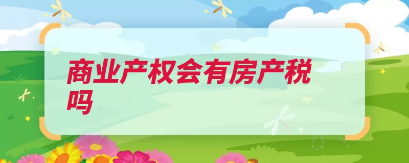 商业产权会有房产税吗