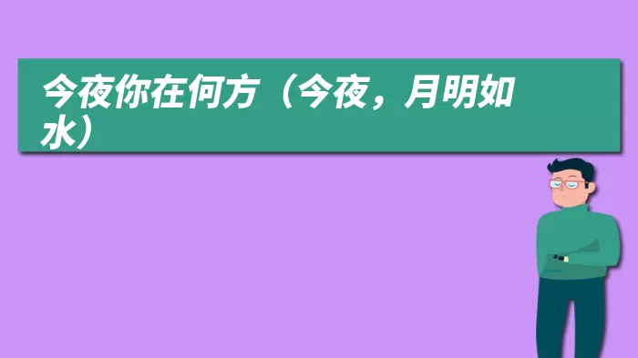 今夜你在何方（今夜，月明如水）