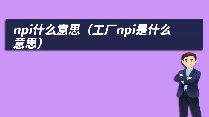 npi什么意思（工厂npi是什么意思）