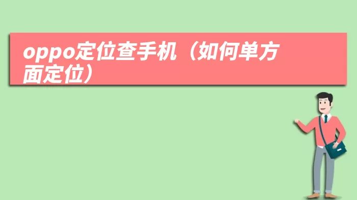 oppo定位查手机（如何单方面定位）