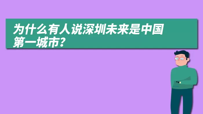 为什么有人说深圳未来是中国第一城市？