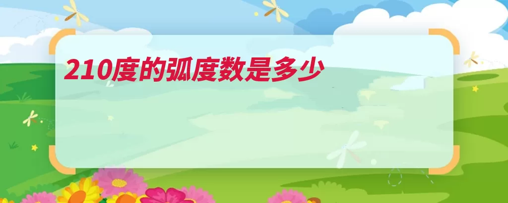 210度的弧度数是多少
