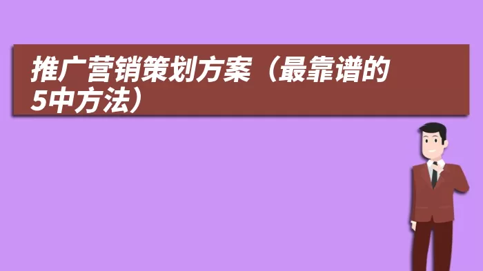 推广营销策划方案（最靠谱的5中方法）