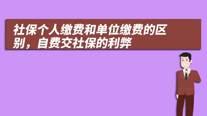 社保个人缴费和单位缴费的区别，自费交社保的利弊