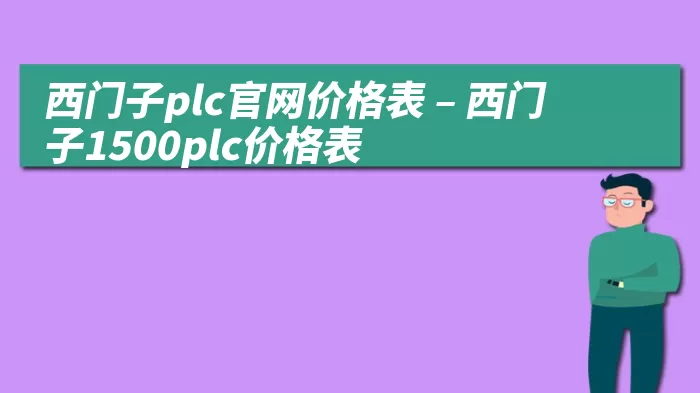西门子plc官网价格表 – 西门子1500plc价格表
