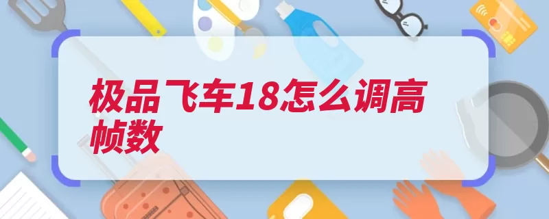 极品飞车18怎么调高帧数