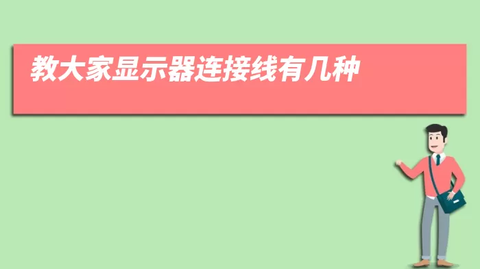 教大家显示器连接线有几种