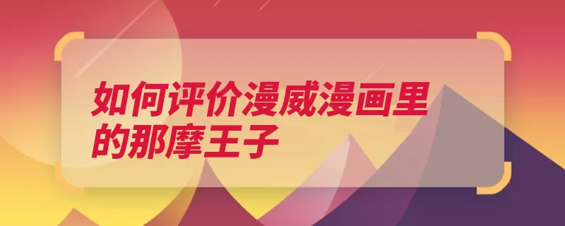 如何评价漫威漫画里的那摩王子
