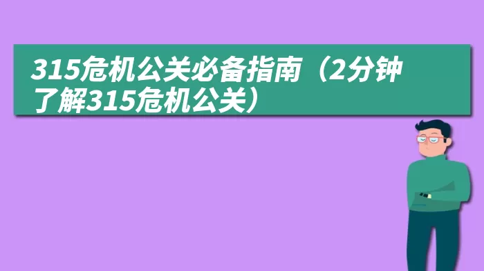 315危机公关必备指南（2分钟了解315危机公关）