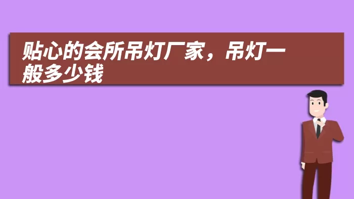 贴心的会所吊灯厂家,吊灯一般多少钱