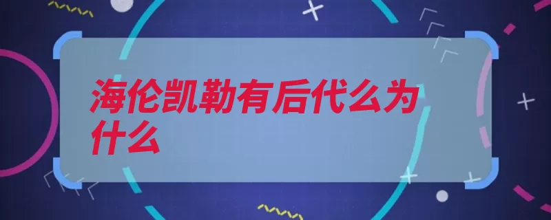 海伦凯勒有后代么为什么