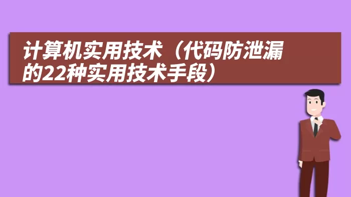 计算机实用技术（代码防泄漏的22种实用技术手段）