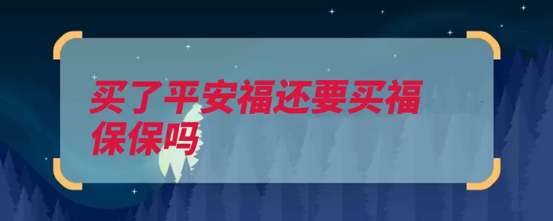 买了平安福还要买福保保吗