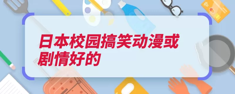 日本校园搞笑动漫或剧情好的