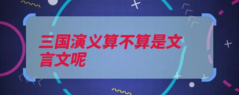 三国演义算不算是文言文呢