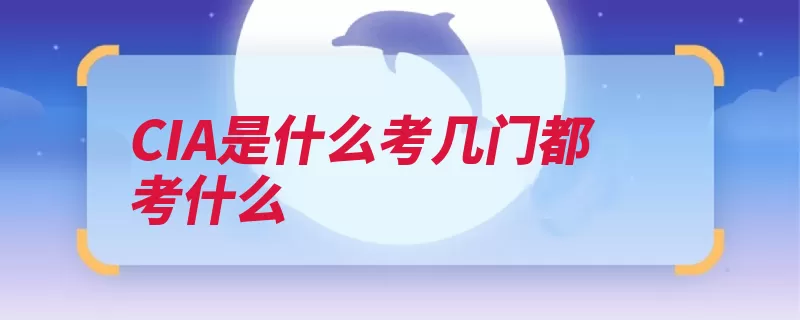 CIA是什么考几门都考什么