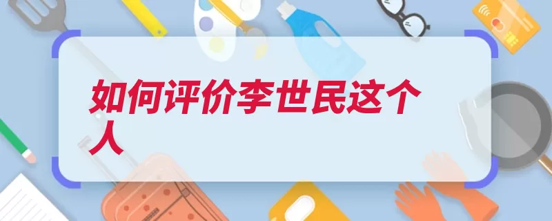 如何评价李世民这个人