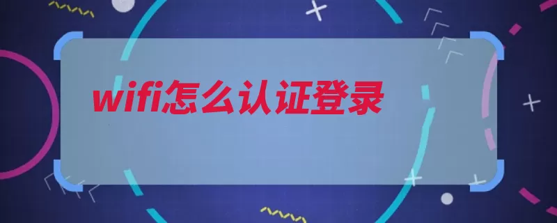 wifi怎么认证登录