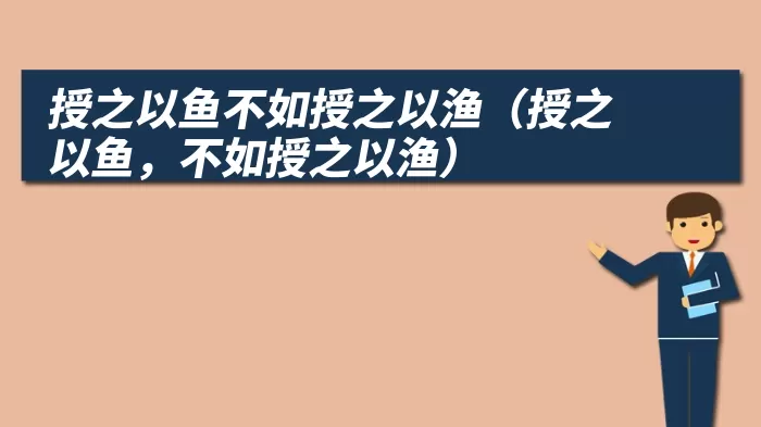 授之以鱼不如授之以渔（授之以鱼，不如授之以渔）