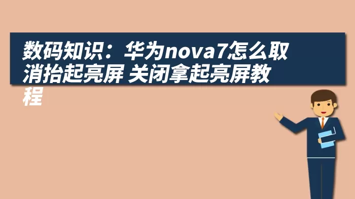 数码知识：华为nova7怎么取消抬起亮屏 关闭拿起亮屏教程