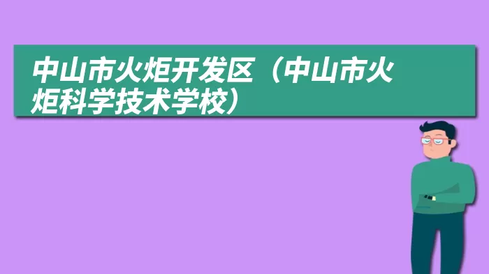 中山市火炬开发区（中山市火炬科学技术学校）