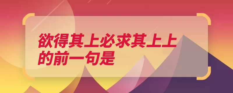 欲得其上必求其上上的前一句是