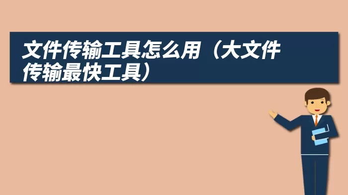 文件传输工具怎么用（大文件传输最快工具）