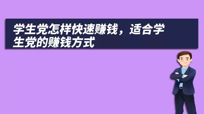学生党怎样快速赚钱，适合学生党的赚钱方式