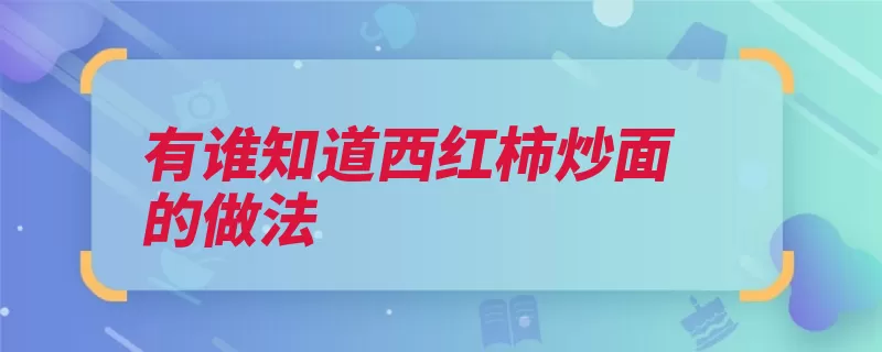 有谁知道西红柿炒面的做法