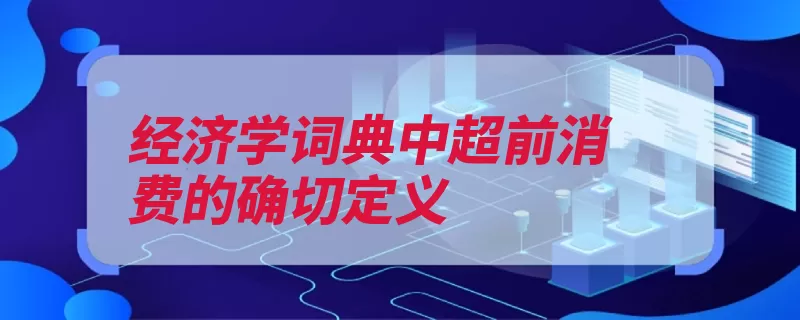 经济学词典中超前消费的确切定义