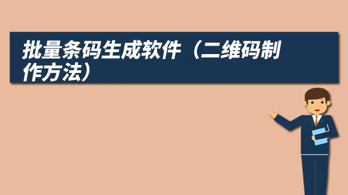 批量条码生成软件（二维码制作方法）