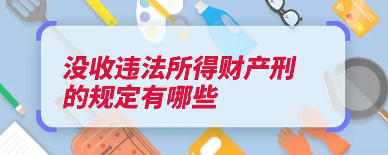 没收违法所得财产刑的规定有哪些