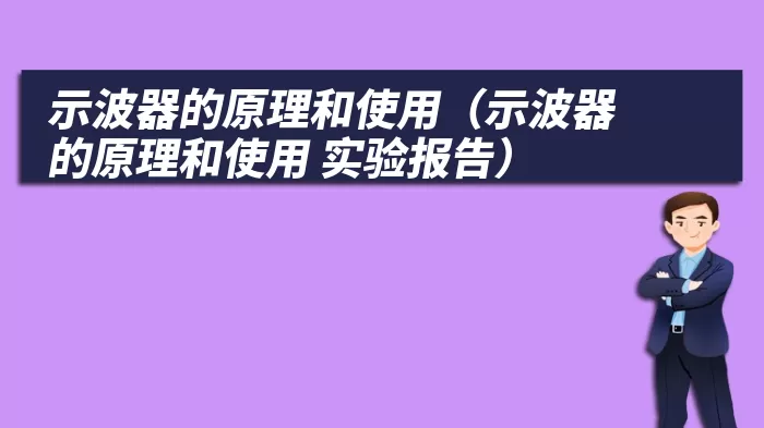 示波器的原理和使用（示波器的原理和使用 实验报告）