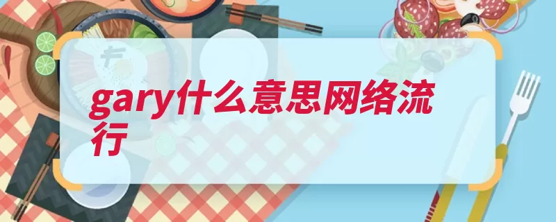 gary什么意思网络流行