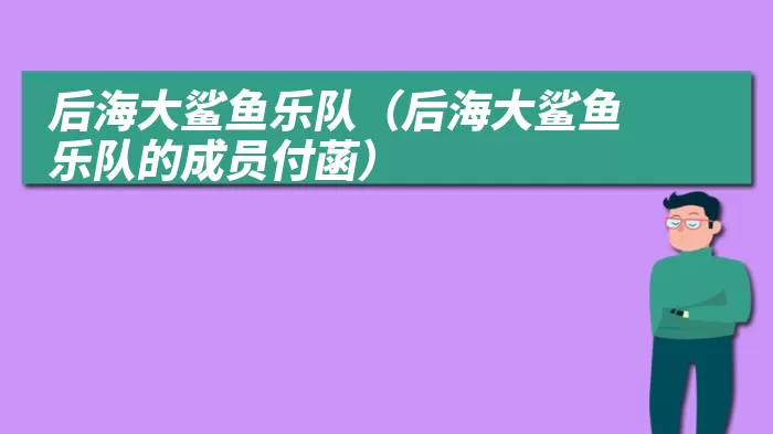 后海大鲨鱼乐队（后海大鲨鱼乐队的成员付菡）