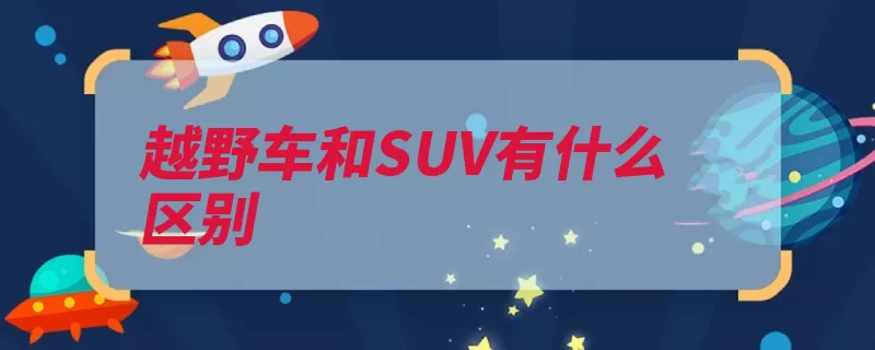 越野车和SUV有什么区别