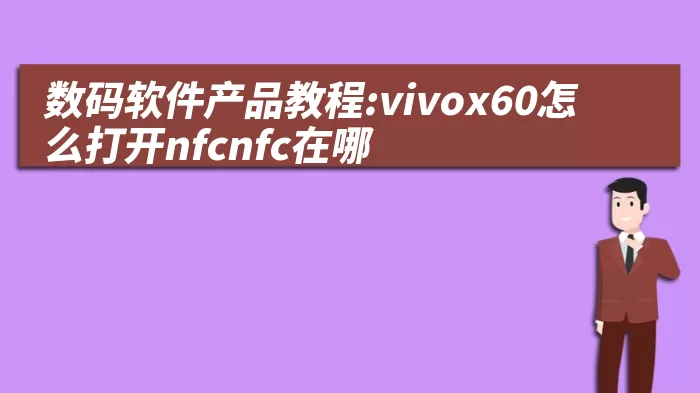 数码软件产品教程:vivox60怎么打开nfcnfc在哪
