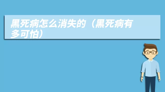 黑死病怎么消失的（黑死病有多可怕）